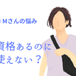 資格はあるのに使えない?スキルをリニューアルして起業?