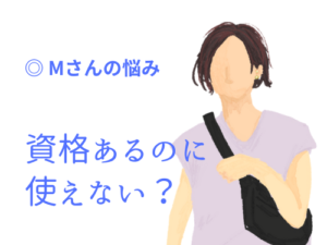 資格はあるのに使えない？スキルをリニューアルして起業？