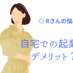 ひとりで起業したい。自宅で働くメリット・デメリットは?