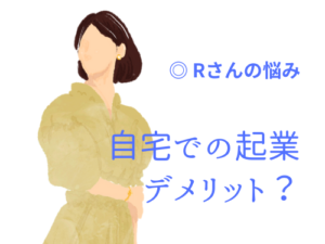 ひとりで起業したい。自宅で働くメリット・デメリットは?