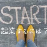 起業におすすめ。まずは資格を取得。ひとり仕事を始める準備