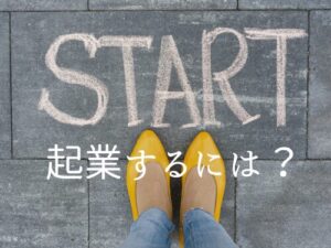 起業におすすめ。まずは資格を取得。ひとり仕事を始める準備