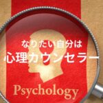 【心理カウンセラー資格】通信講座で資格取得、ひとり起業へ!
