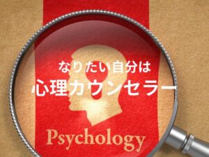 【心理カウンセラー資格】通信講座で資格取得、ひとり起業へ！