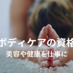 ボディケアで起業!健康や美容の資格取得で起業を目指そう