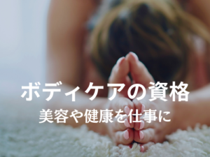ボディケアで起業!健康や美容の資格取得で起業を目指そう