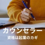 【資格は起業のカギ】カウンセラーになりたいならコレ読んで!
