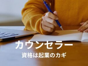 【資格は起業のカギ】カウンセラーになりたいならコレ読んで！