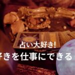 【好きを仕事に】占い好きを活かして起業。占いの資格取得