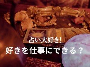 【好きを仕事に】占い好きを活かして起業。占いの資格取得