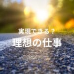 理想の仕事、実現できる?資格取得を検討、理想の実現へ!