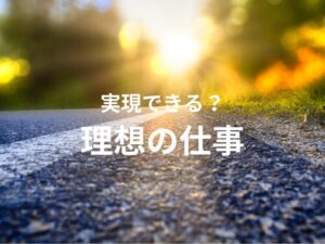 理想の仕事、実現できる？資格取得を検討、理想の実現へ！