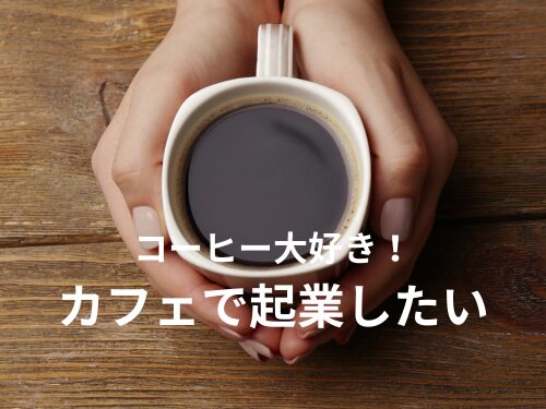 【カフェで起業】本格コーヒーセミナーが在宅で学べる！