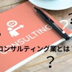 50代女性のコンサルティング起業:経験を生かす起業のすすめ