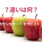 カウンセラーとセラピストの違いとは?どう違う?