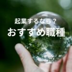 女性におすすめの起業職種5選:50代から新たな一歩へ