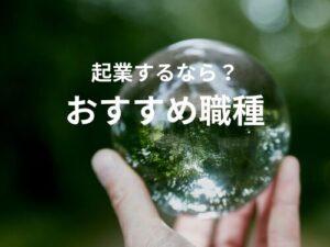 女性におすすめの起業職種5選：50代から新たな一歩へ
